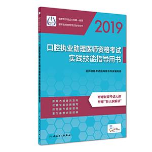 2019-口腔执业助理医师资格考试实践技能指导用书-附赠新版考试大纲 附赠新大纲解读-技术教育社区