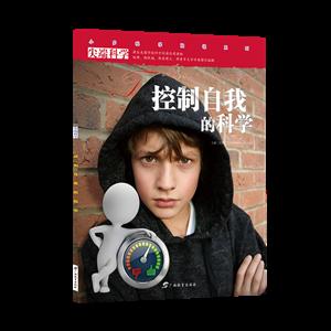 尖端科学第二辑5:控制自我的科学-技术教育社区