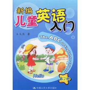 新编儿童英语入门:第2册(含盘)-技术教育社区