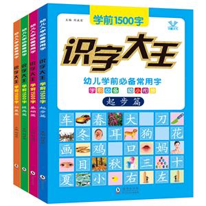 幼儿学前必备常用字   识字大王  学前1500字 全四册-技术教育社区