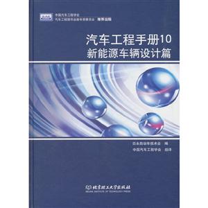 汽车工程手册:新能源车辆设计篇-技术教育社区