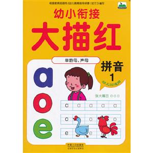拼音1-幼小衔接大描红-技术教育社区