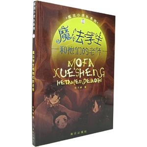 魔法学生和他们的老师——魔法小虎队系列(I)-技术教育社区