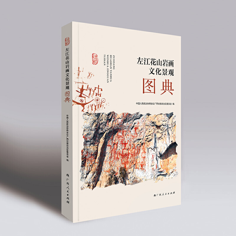 左江花山岩画文化景观图典