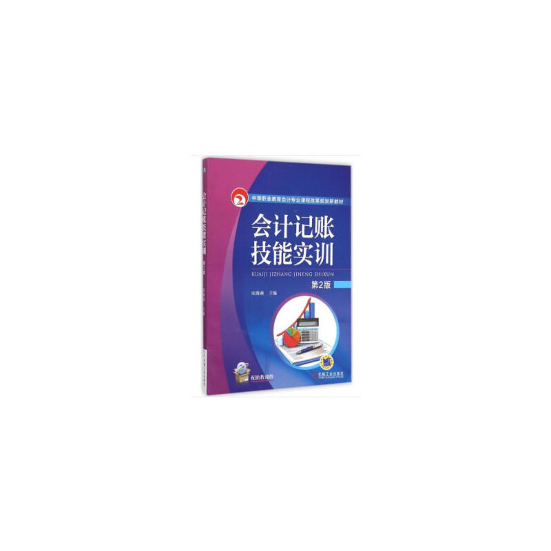 中等职业教育会计专业课程改革规划新教材会计记账技能实训 第2版