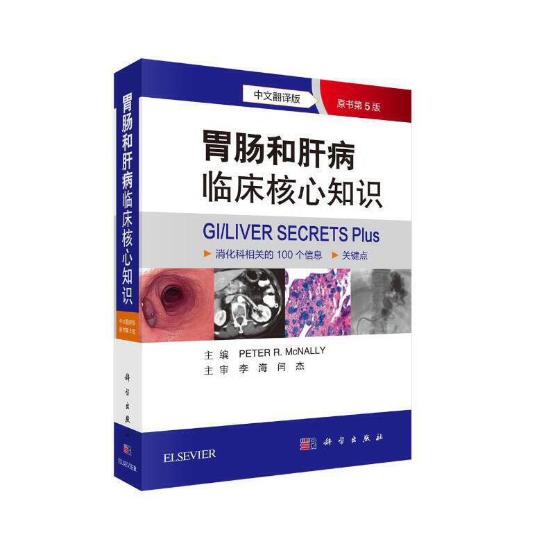 胃肠和肝病临床核心知识(第5版 中文翻译版)