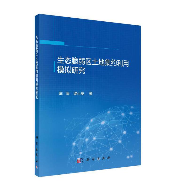 生态脆弱区土地集约利用模拟研究