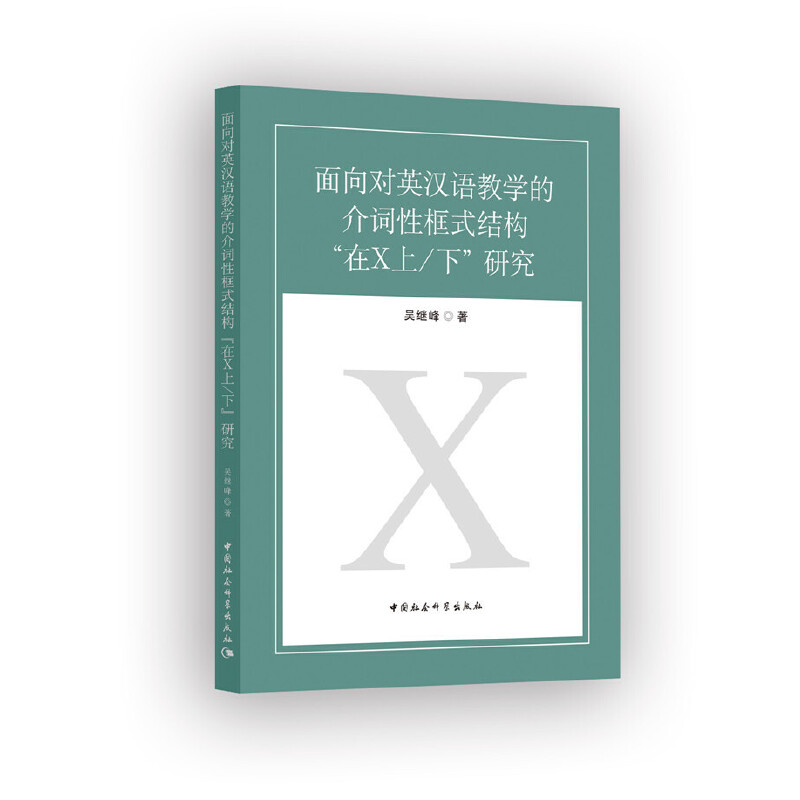 面向对英汉语教学的介词性框式结构在X上下研究