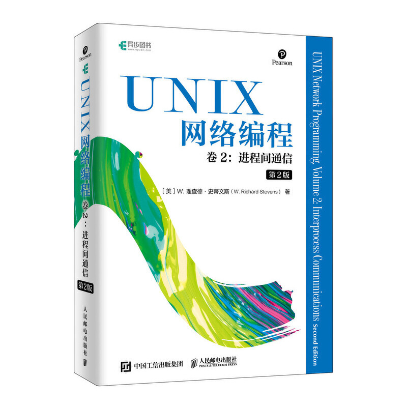 UNIX网络编程 卷2 进程间通信 第2版