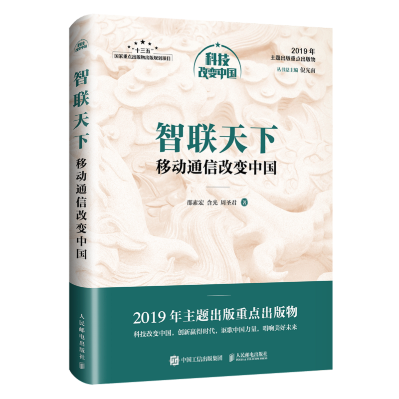 科技改变中国智联天下:移动通信改变中国/中宣部2019年主题出版重点出版物