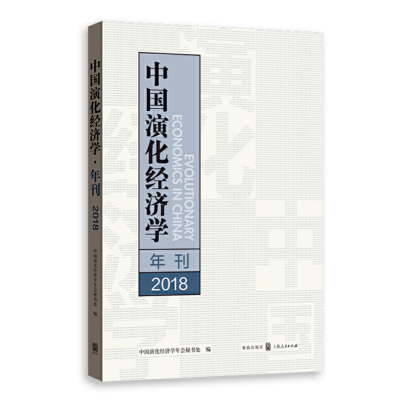 中国演化经济学年刊:2018:2018