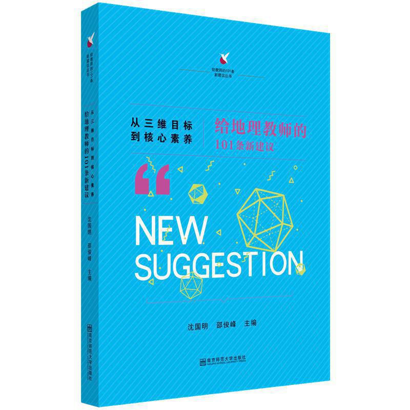 从三维目标到核心素养:给地理教师的101条新建议