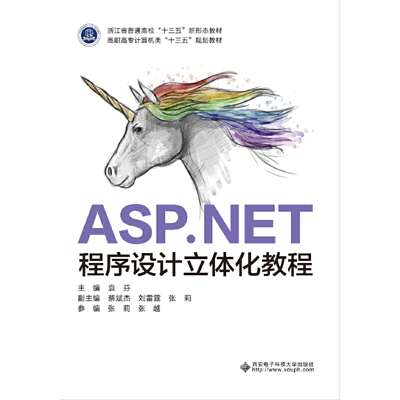 ASP.NET程序设计立体化教程