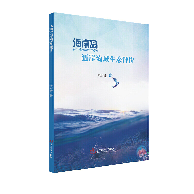 海南岛近岸海域生态评价