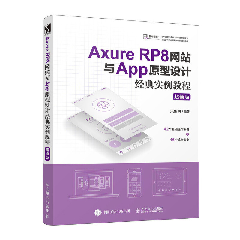 AXURE RP8网站与APP原型设计经典实例教程(超值版)