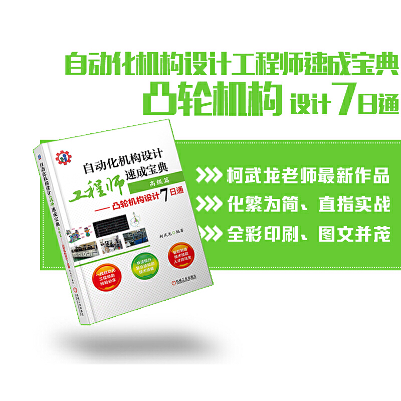 自动化机构设计工程师速成宝典 高级篇——凸轮机构设计7日通