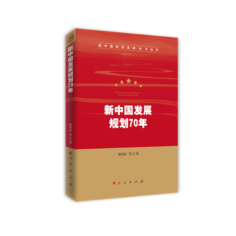 新中国发展规划70年/新中国经济发展70年丛书