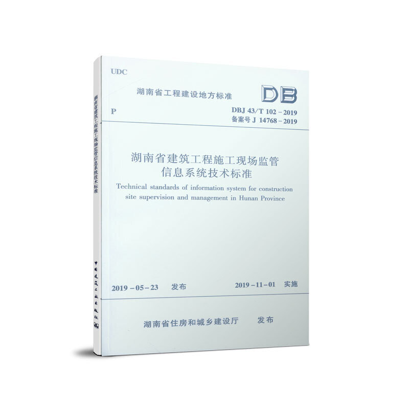 湖南省工程建设地方标准DBJ43/T102-2019 湖南省建筑工程施工现场监管信息系统技术标准