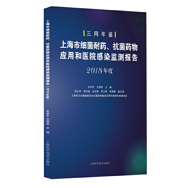 上海市细菌耐药.抗菌药物应用和医院感染监测报告(2018年度)