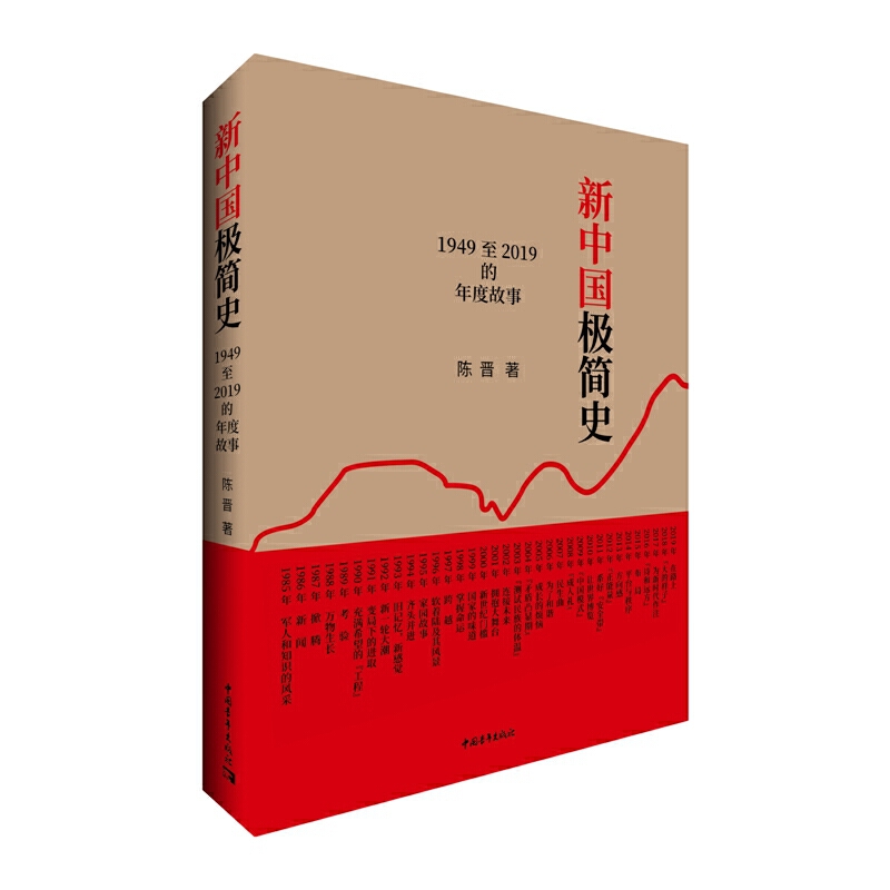 新中国极简史:1949至2019的年度故事