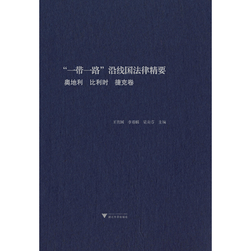 “一带一路”沿线国法律精要:奥地利 比利时 捷克卷