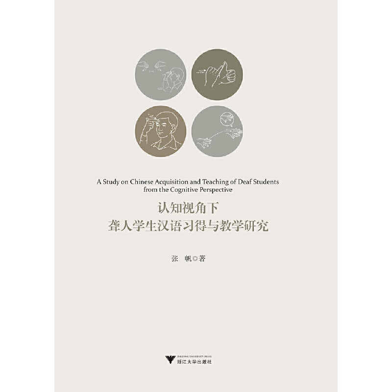 认知视角下聋人学生汉语习得与教学研究