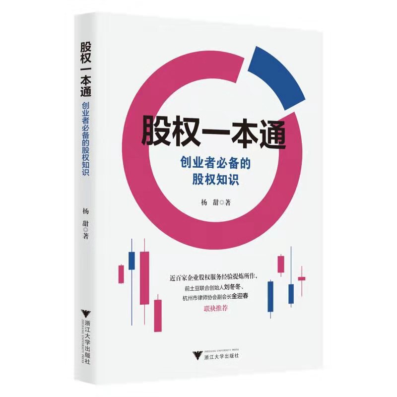 股权一本通(创业者必备的股权知识)