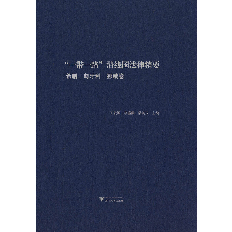 “一带一路”沿线国法律精要:希腊 匈牙利 挪威卷