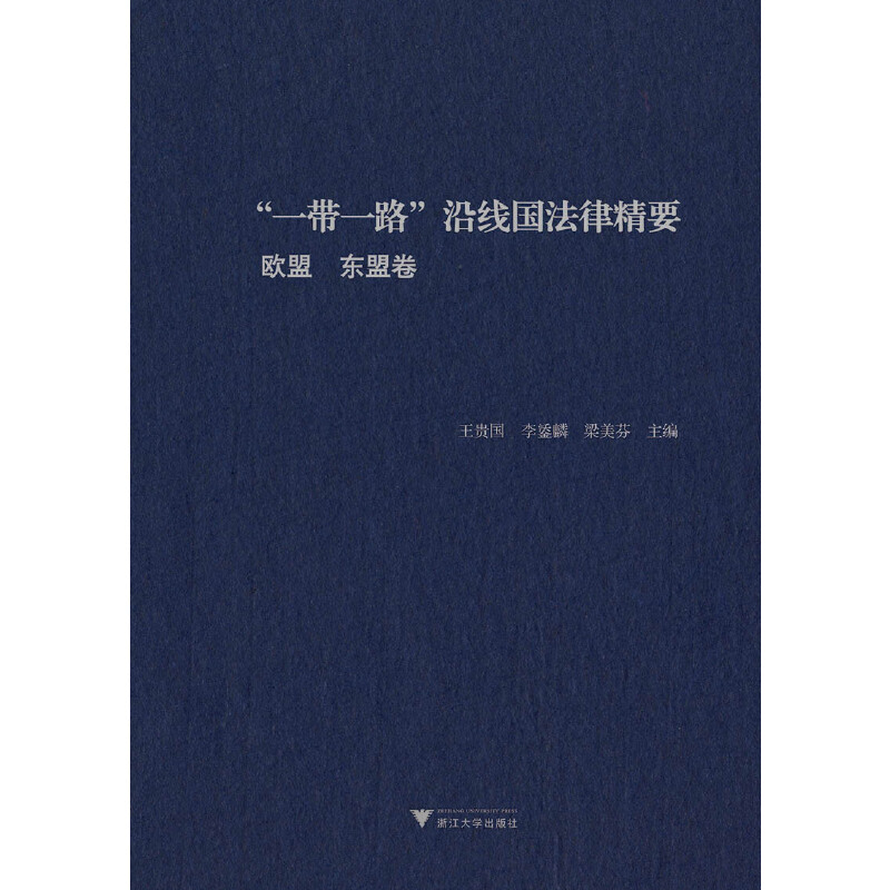 “一带一路”沿线国法律精要:欧盟 东盟卷