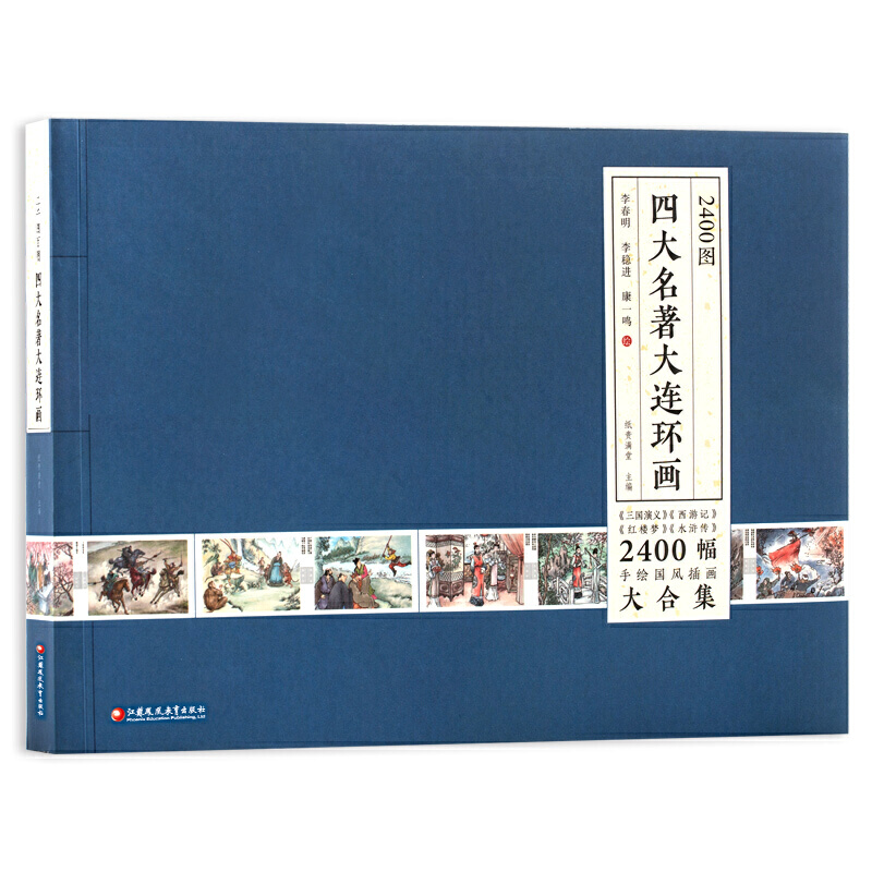 新书--纸狐狸·绘本馆:四大名著大连环画