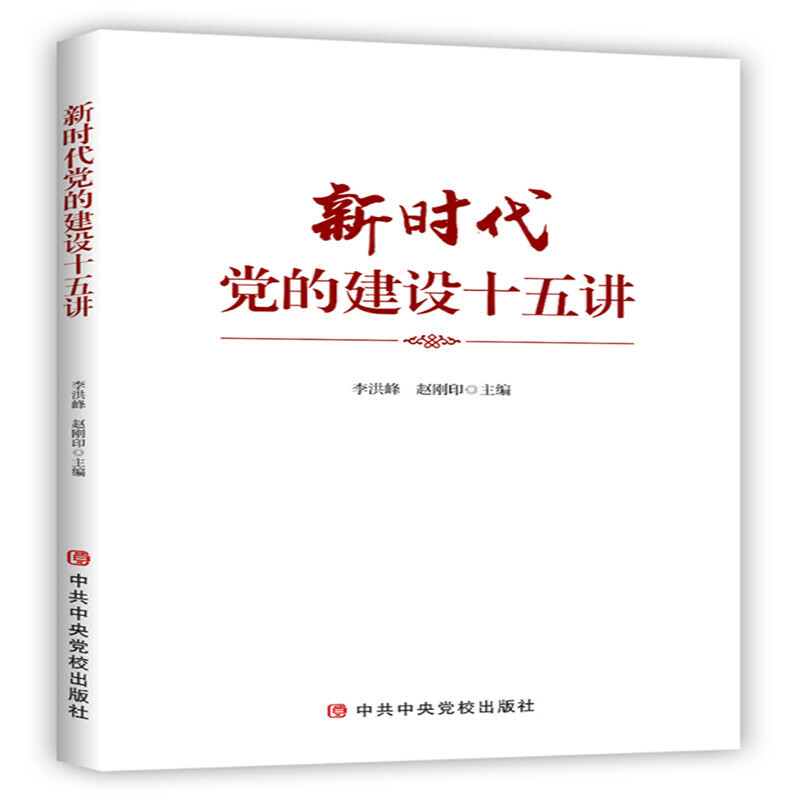 新时代党的建设十五讲