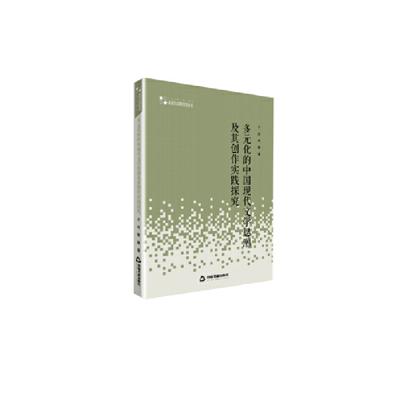 多元化的中国现代文学思潮及其创作实践探究/高校人文社科学术研究论著丛刊