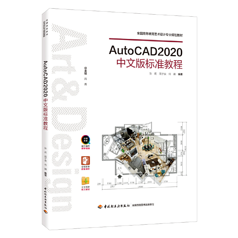 AUTOCAD2020中文版标准教程/张莉/全国高等教育艺术设计专业规划教材