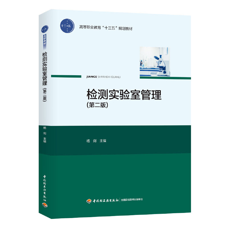 检测实验室管理(第2版)/杨剑/高等职业教育十三五规划教材