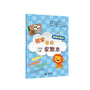 识字卡片家默本 2年级 上册-技术教育社区