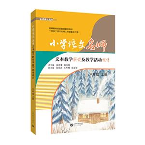 小学语文名师文本教学解读及教学活动设计:上册:六年级-技术教育社区