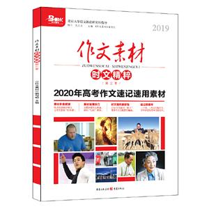 作文素材.时文精粹(2019第3季)-技术教育社区