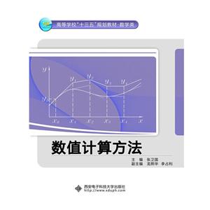 高等学校数学类规划教材数值计算方法-技术教育社区
