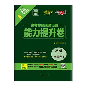 (2020)英语/高考命题规律与题.能力提升卷(全国卷2/3版)-技术教育社区