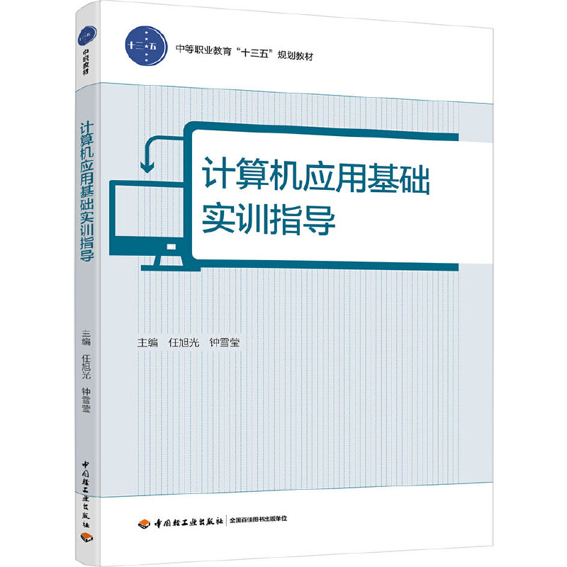 计算机应用基础实训指导/任旭光/中等职业教育十三五规划教材