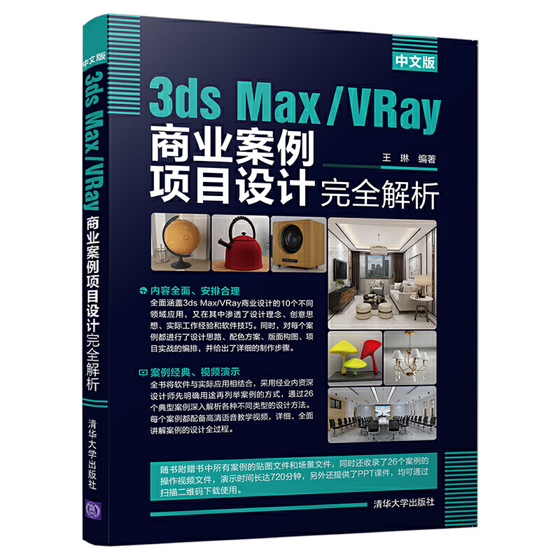 中文版3DS MAX/VRAY商业案例项目设计完全解析