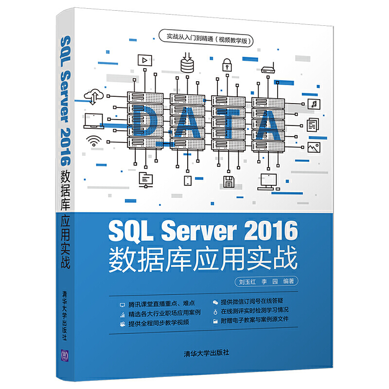 实战从入门到精通视频教学版SQL SERVER 2016 数据库应用实战