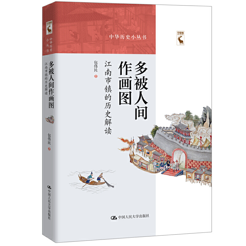 中华历史小丛书多被人间作画图:江南市镇的历史解读/中华历史小丛书