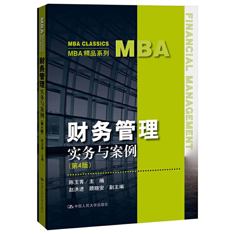 MBA精品系列财务管理:实务与案例(第4版)/陈玉菁/MBA精品系列