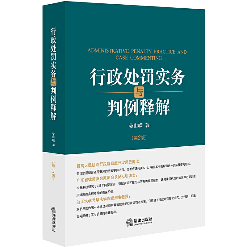 行政处罚实务与判例释解(第2版)》【价格目录书评正版】_中图网(原中国 