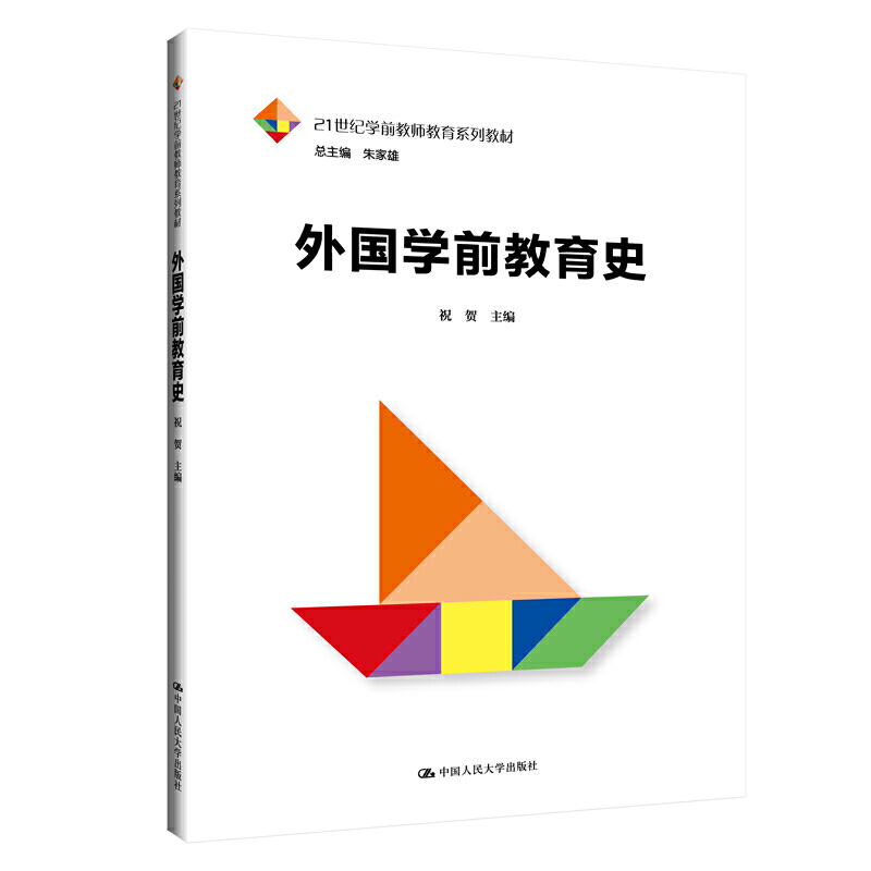 21世纪学前教师教育系列教材外国学前教育史/祝贺/21世纪学前教师教育系列教材