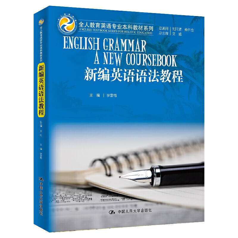 全人教育英语专业本科教材系列新编英语语法教程/文旭/全人教育英语专业本科教材系列