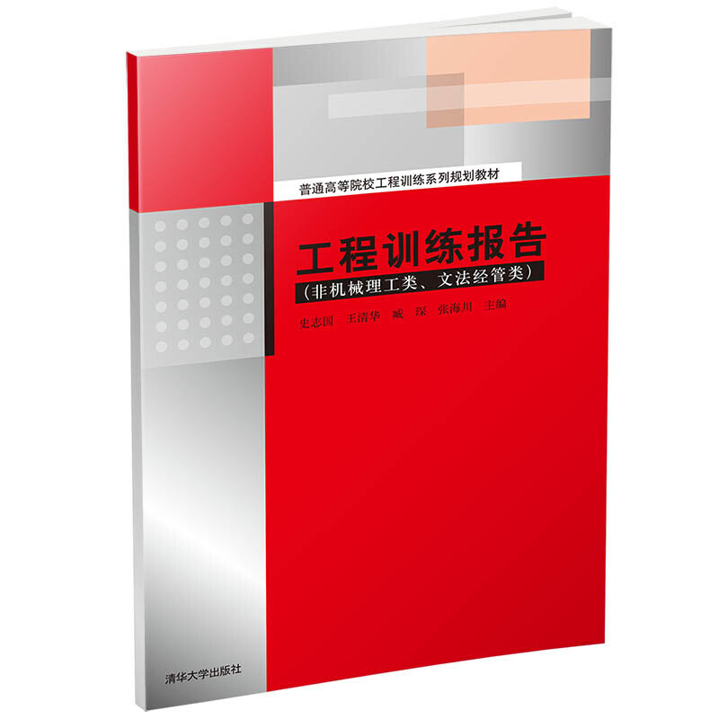 普通高等院校工程训练系列规划教材工程训练报告(非机械理工类.文法经管类)/史志国