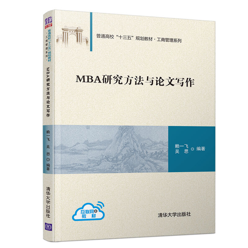 普通高校“十三五”规划教材·工商管理系列MBA研究方法与论文写作/赖一飞