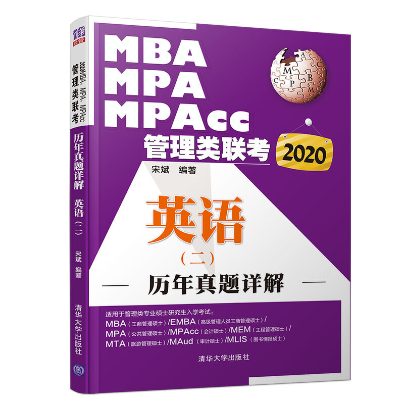 2020MBA.MPA.MPACC管理类联考历年真题详解英语(二)